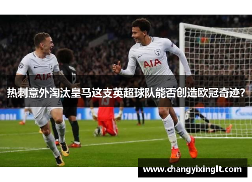 热刺意外淘汰皇马这支英超球队能否创造欧冠奇迹？