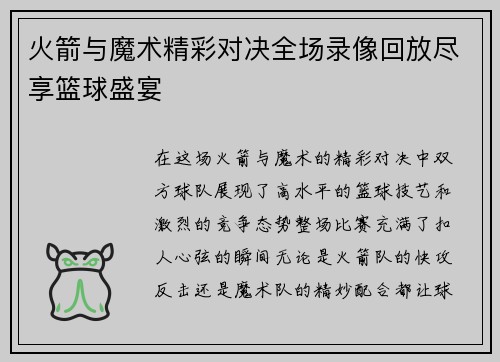 火箭与魔术精彩对决全场录像回放尽享篮球盛宴